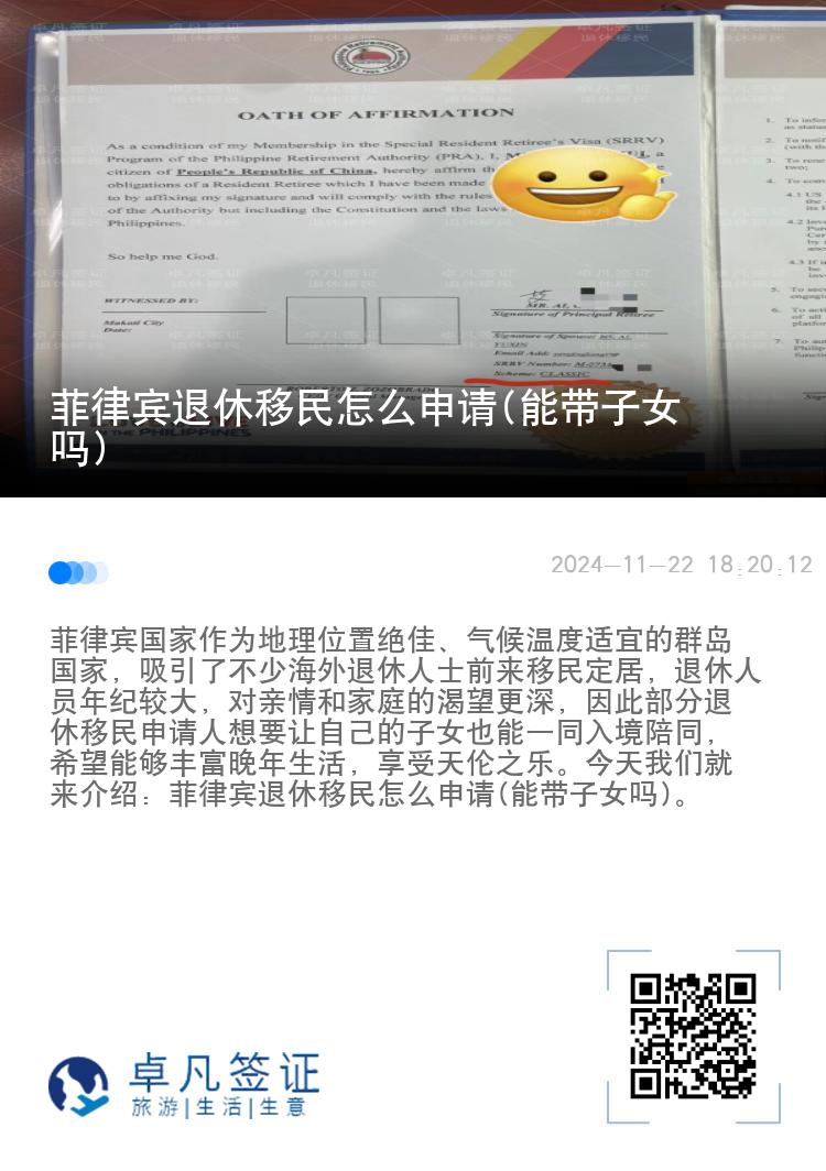 菲律宾退休移民怎么申请(能带子女吗)