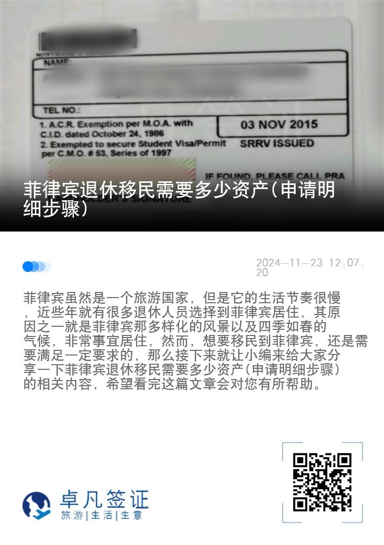 菲律宾退休移民需要多少资产(申请明细步骤)