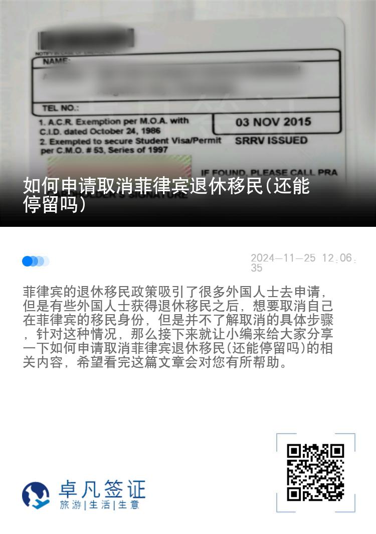 如何申请取消菲律宾退休移民(还能停留吗)
