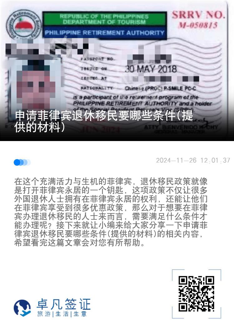 申请菲律宾退休移民要哪些条件(提供的材料)