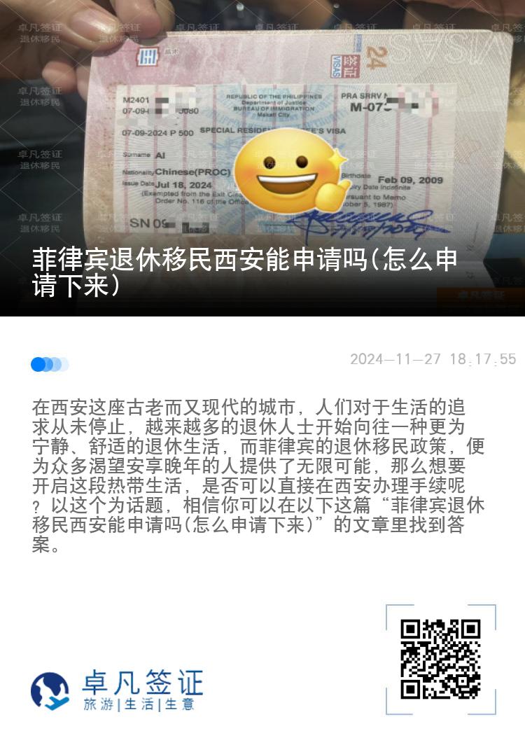 菲律宾退休移民西安能申请吗(怎么申请下来)