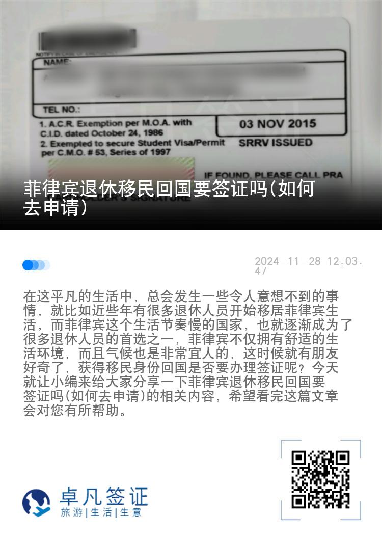 菲律宾退休移民回国要签证吗(如何去申请)