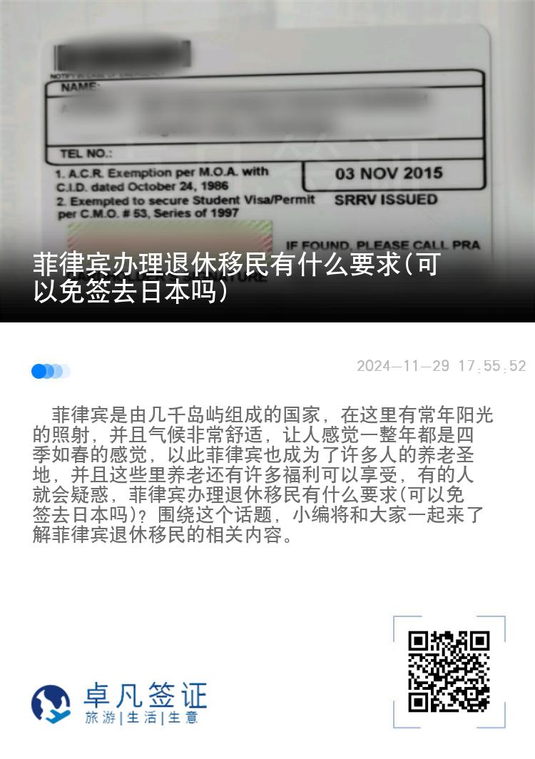 菲律宾办理退休移民有什么要求(可以免签去日本吗)