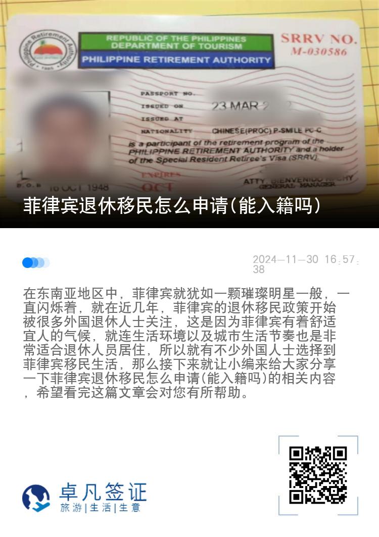 菲律宾退休移民怎么申请(能入籍吗)