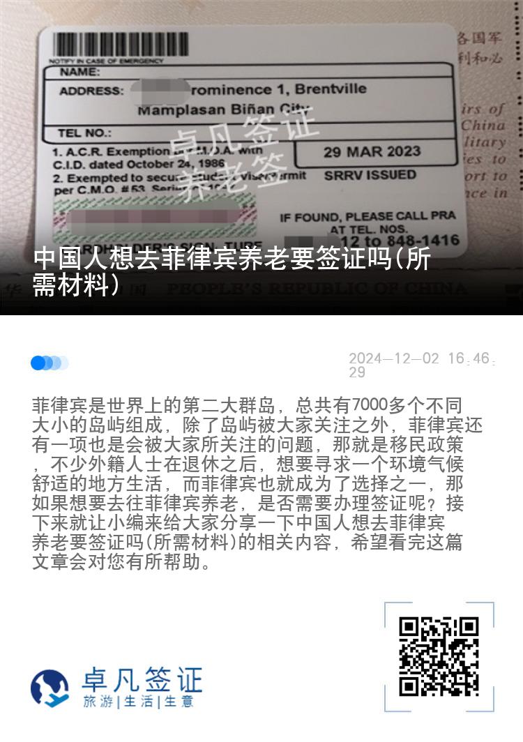 中国人想去菲律宾养老要签证吗(所需材料)