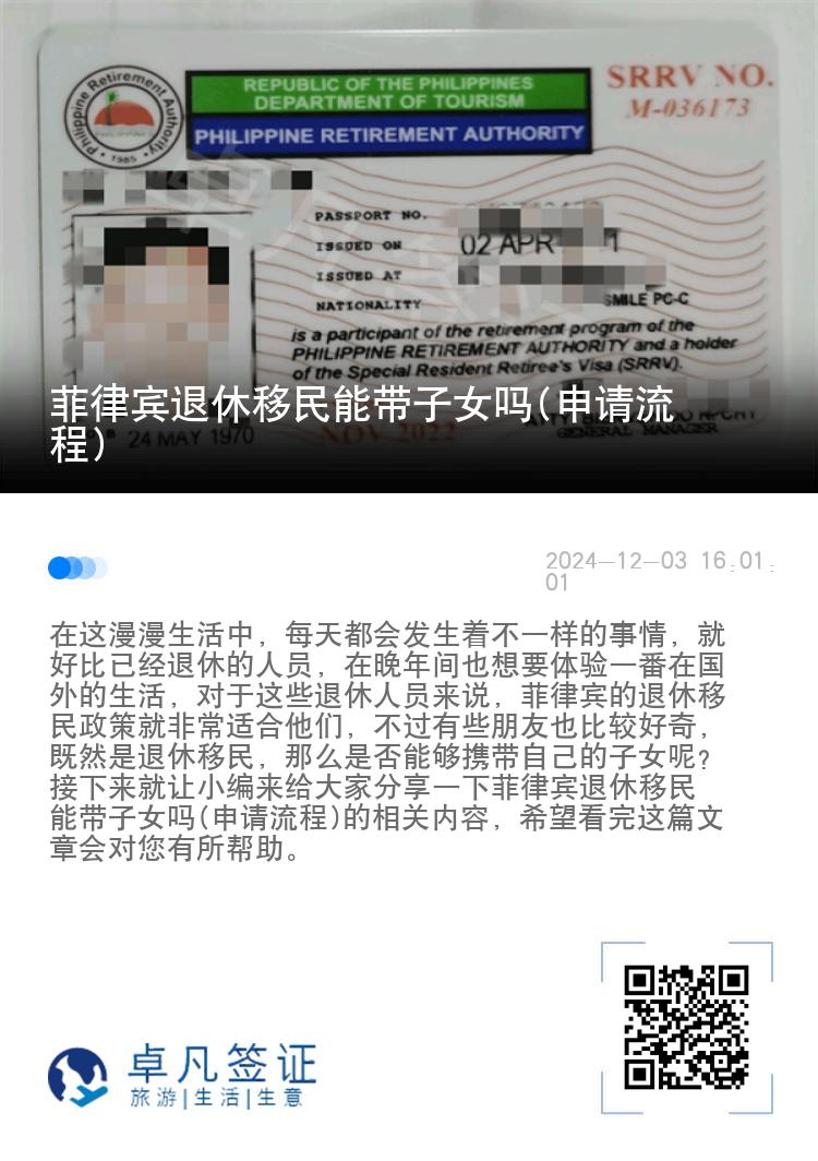 菲律宾退休移民能带子女吗(申请流程)