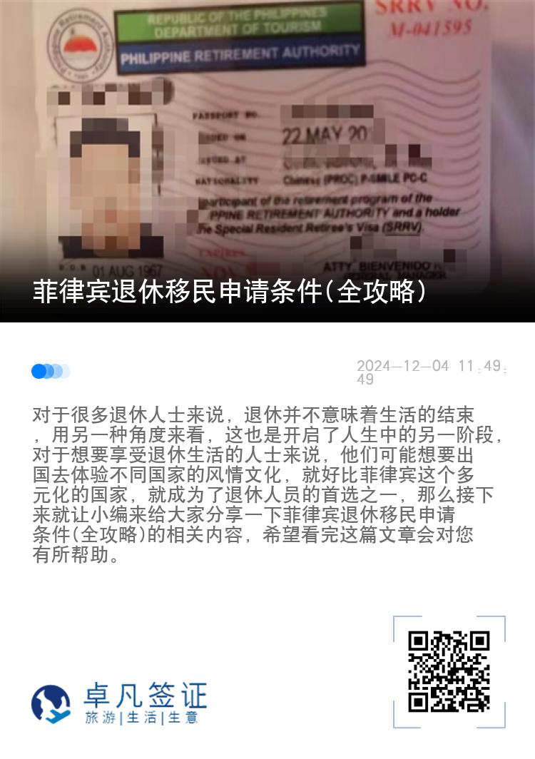 菲律宾退休移民申请条件(全攻略)