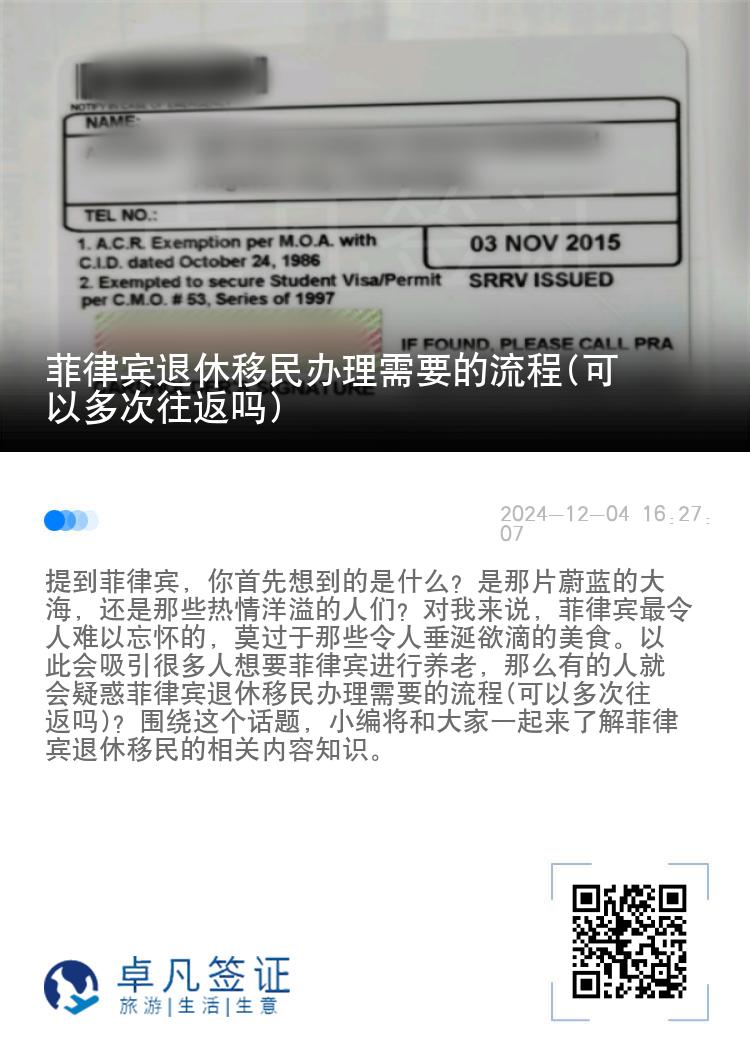 菲律宾退休移民办理需要的流程(可以多次往返吗)