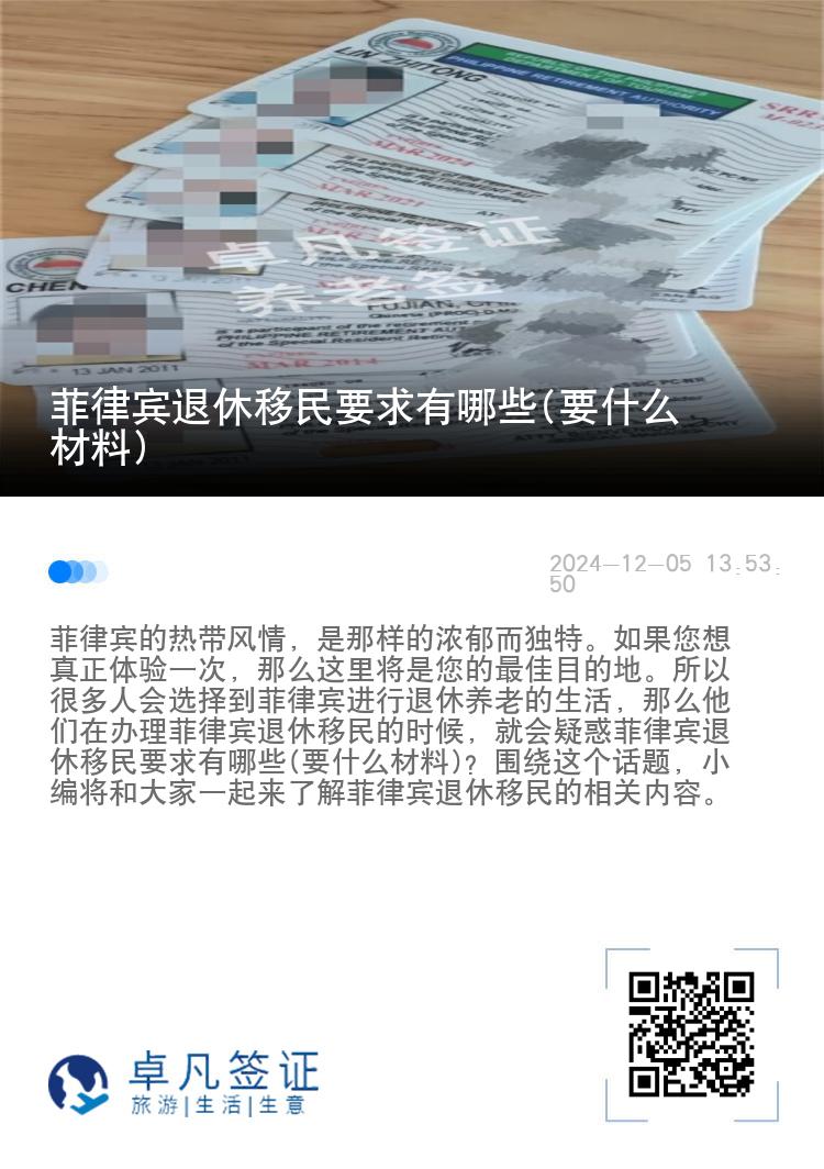 菲律宾退休移民要求有哪些(要什么材料)
