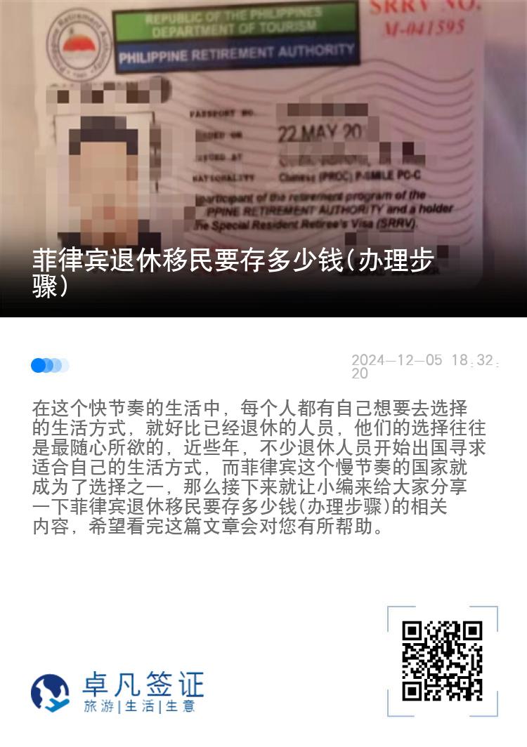 菲律宾退休移民要存多少钱(办理步骤)