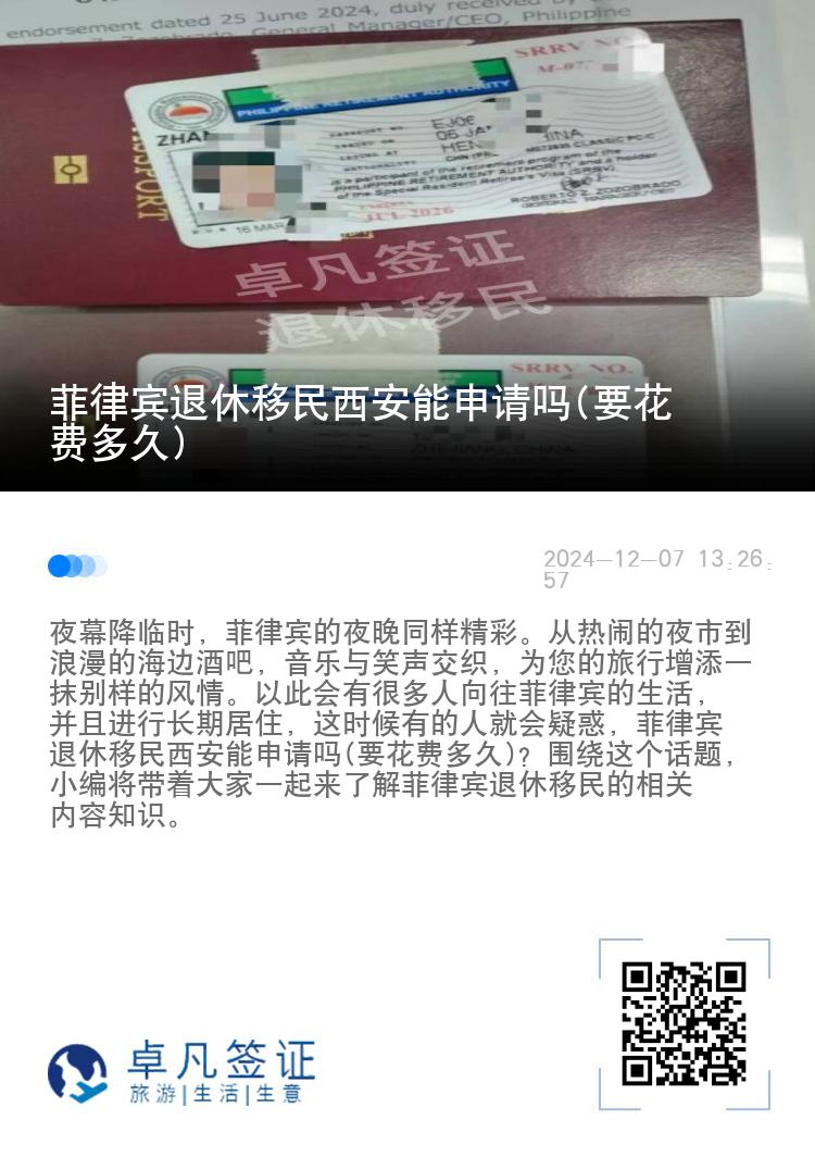 菲律宾退休移民西安能申请吗(要花费多久)