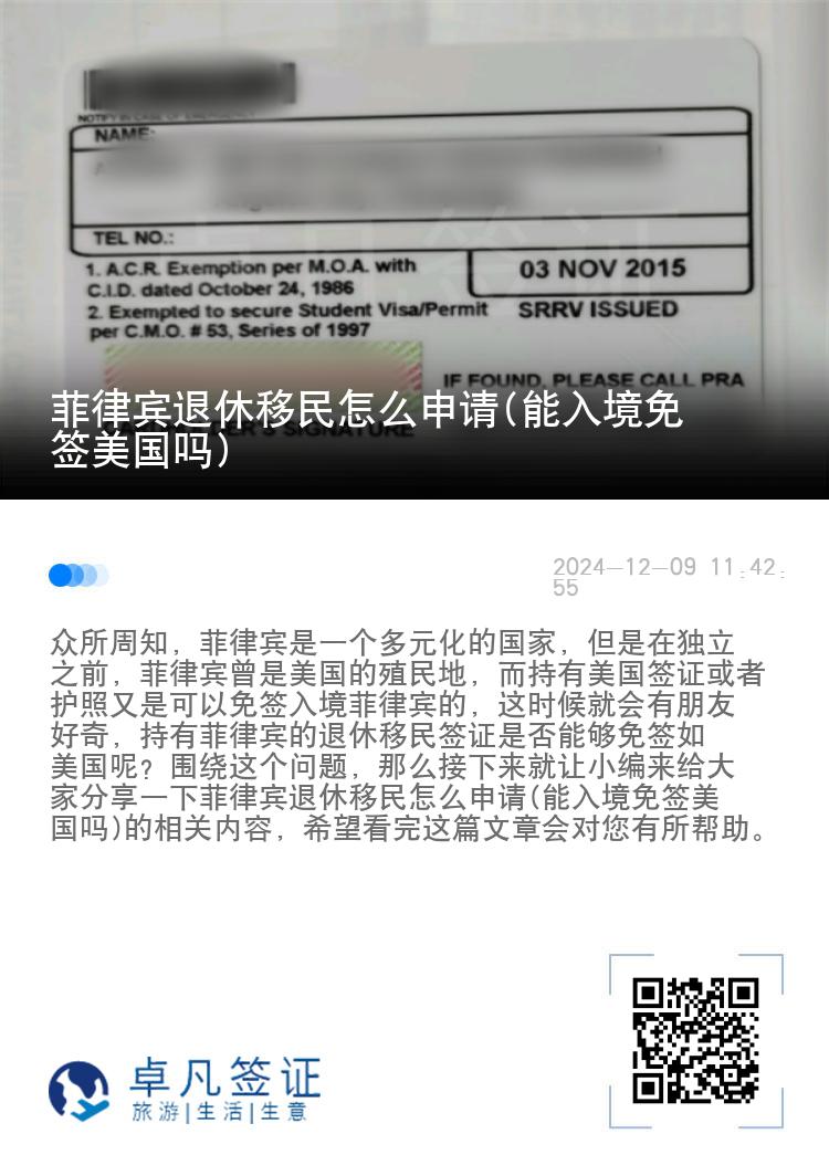菲律宾退休移民怎么申请(能入境免签美国吗)