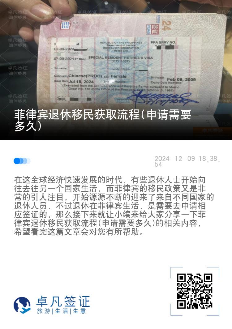 菲律宾退休移民获取流程(申请需要多久)
