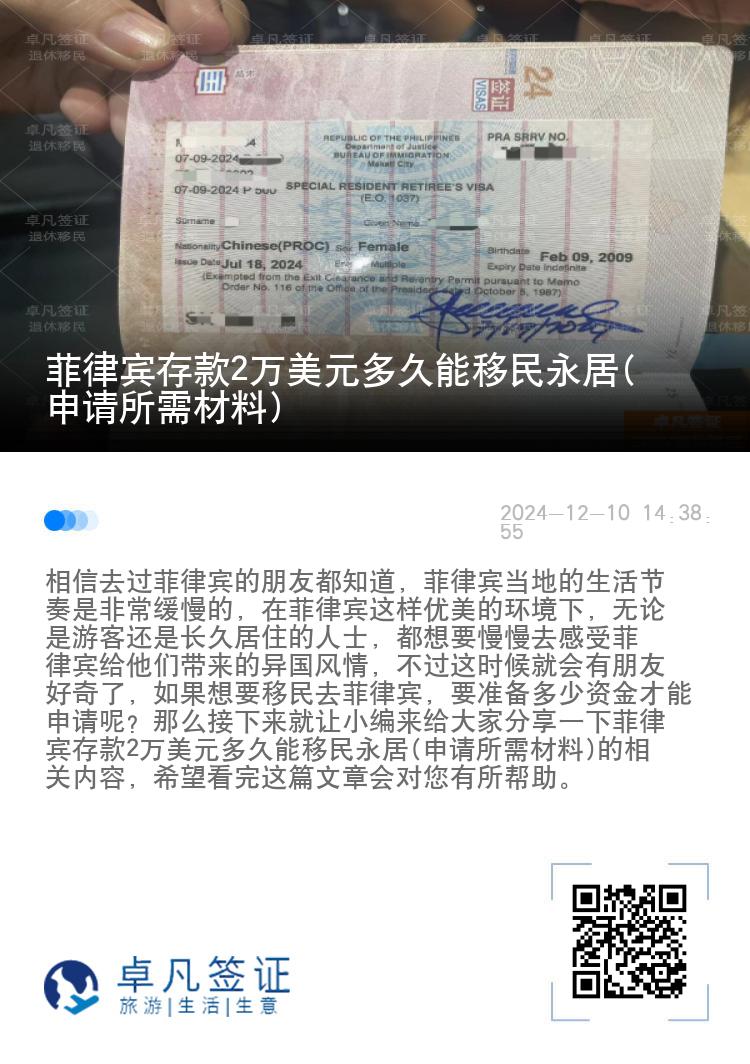 菲律宾存款2万美元多久能移民永居(申请所需材料)