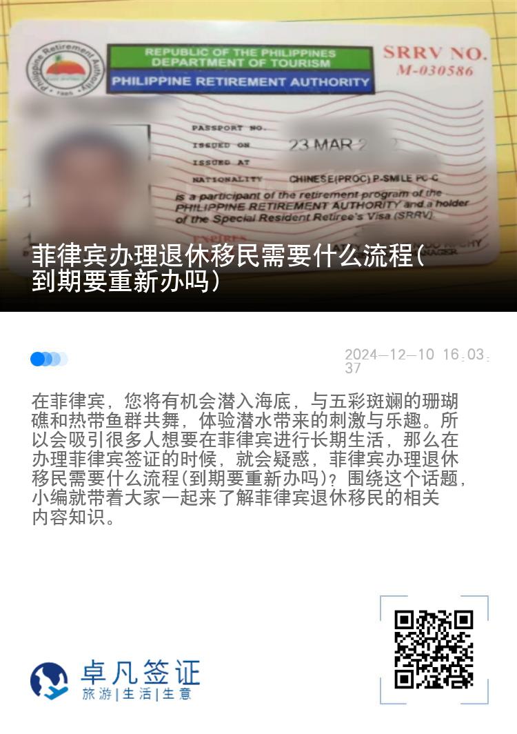 菲律宾办理退休移民需要什么流程(到期要重新办吗)