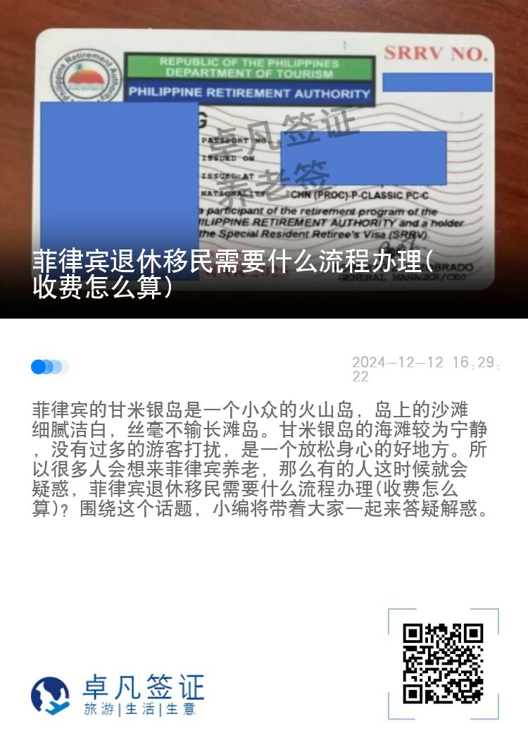 菲律宾退休移民需要什么流程办理(收费怎么算)