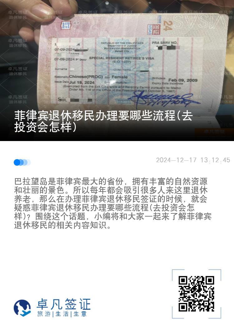 菲律宾退休移民办理要哪些流程(去投资会怎样)