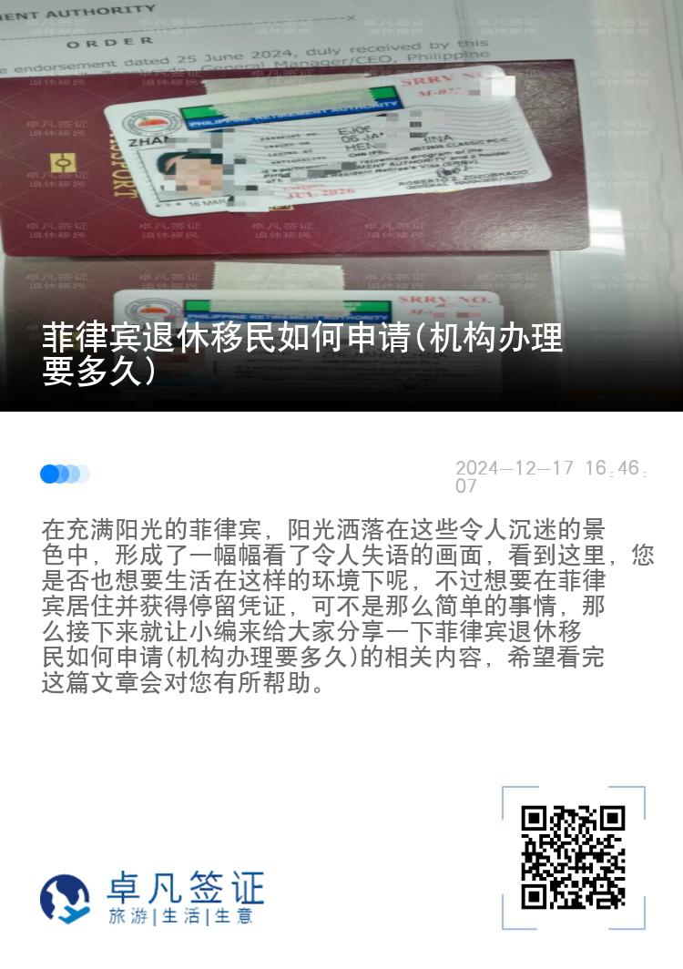 菲律宾退休移民如何申请(机构办理要多久)