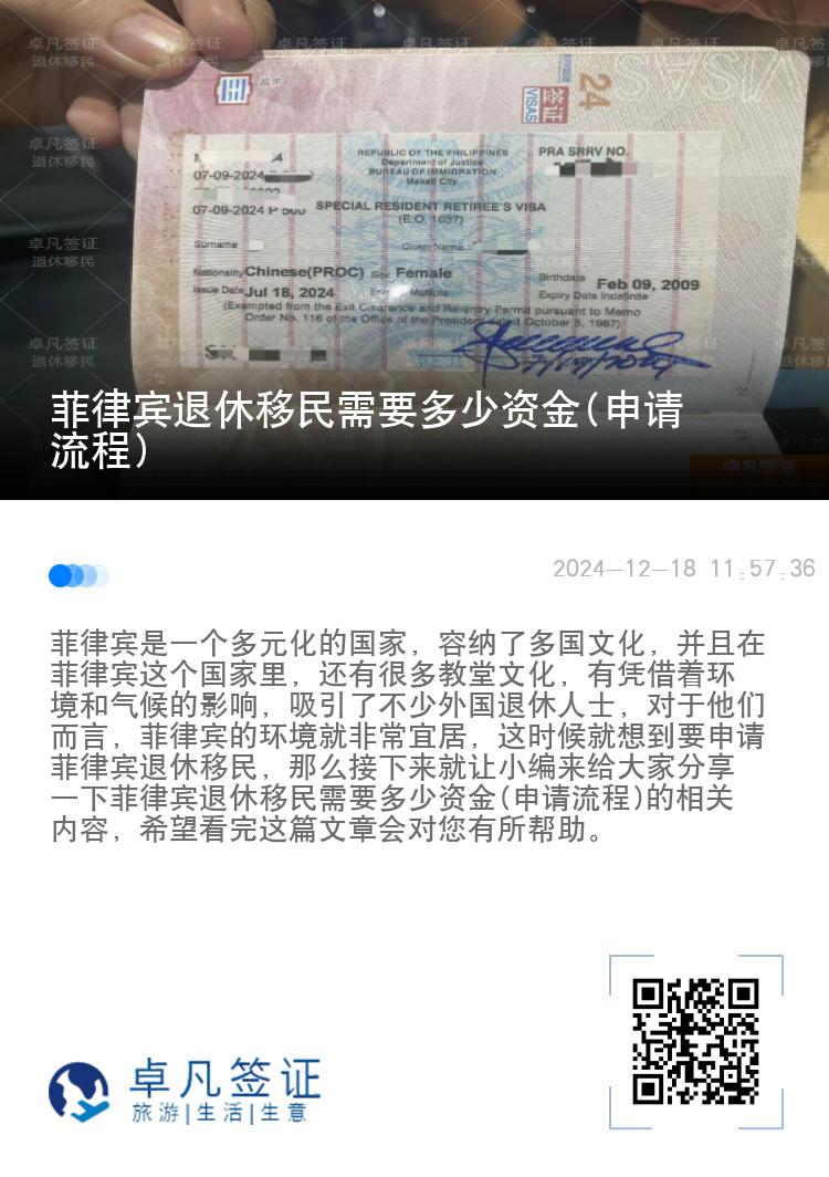 菲律宾退休移民需要多少资金(申请流程)