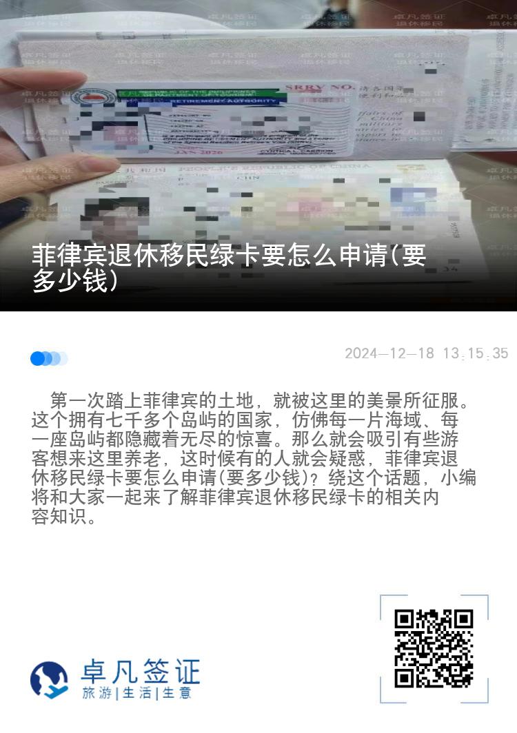 菲律宾退休移民绿卡要怎么申请(要多少钱)