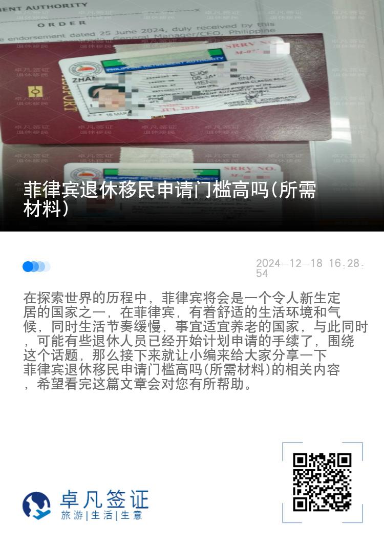 菲律宾退休移民申请门槛高吗(所需材料)