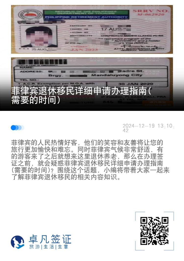 菲律宾退休移民详细申请办理指南(需要的时间)
