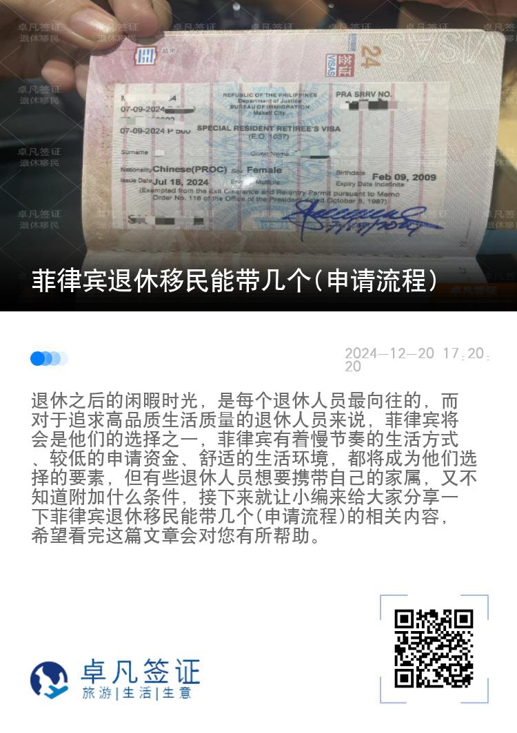 菲律宾退休移民能带几个(申请流程)