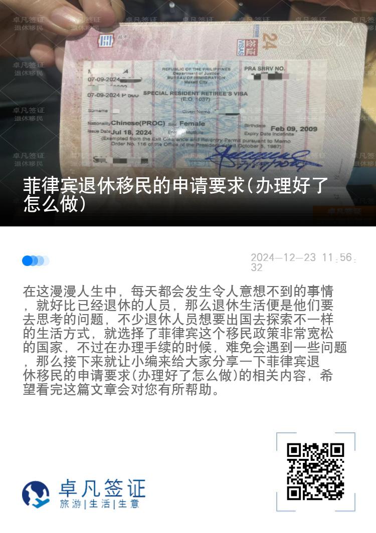 菲律宾退休移民的申请要求(办理好了怎么做)