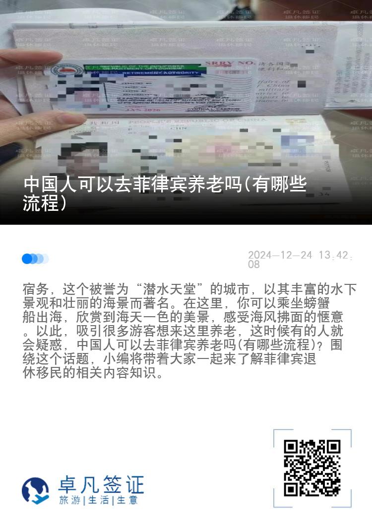 中国人可以去菲律宾养老吗(有哪些流程)