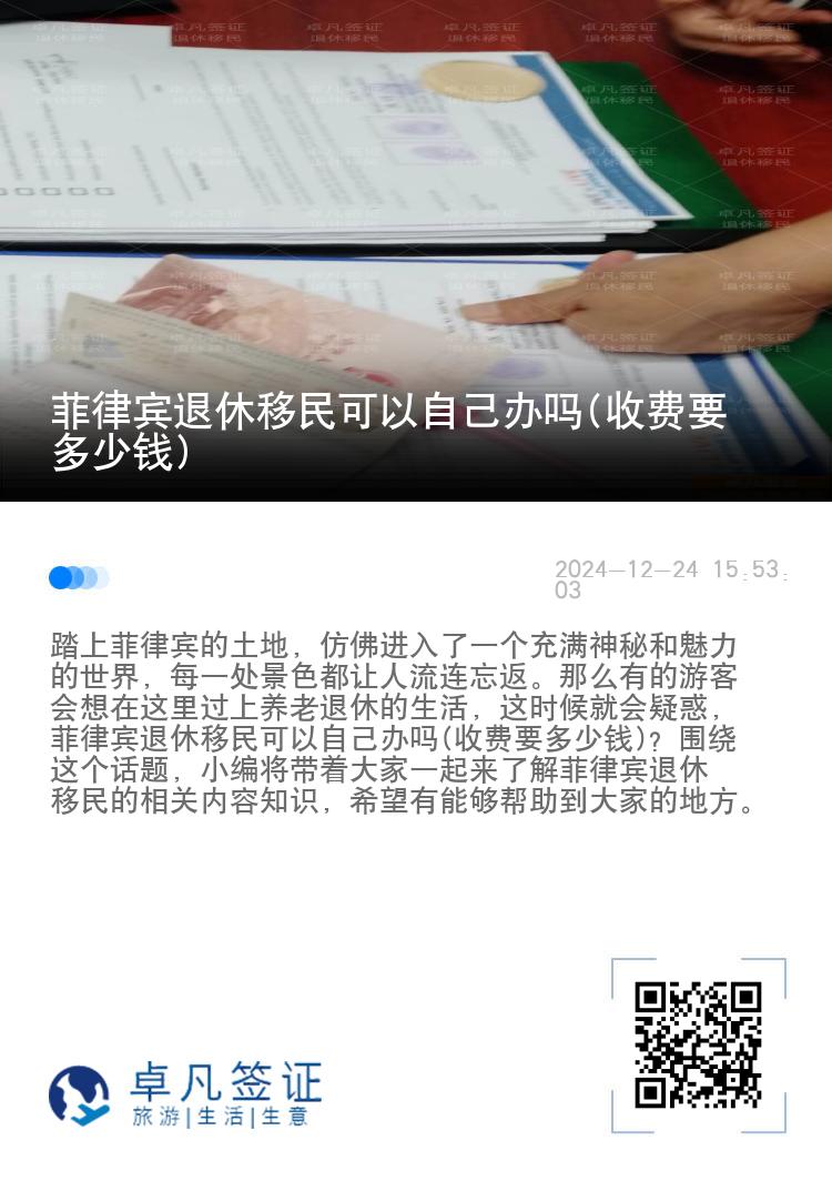菲律宾退休移民可以自己办吗(收费要多少钱)