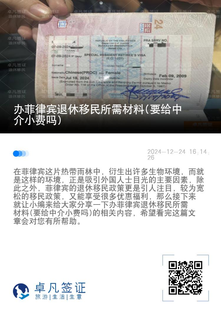 办菲律宾退休移民所需材料(要给中介小费吗)