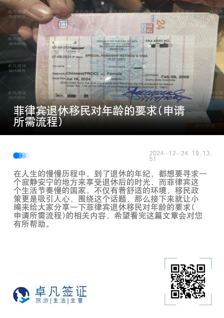 菲律宾退休移民对年龄的要求(申请所需流程)