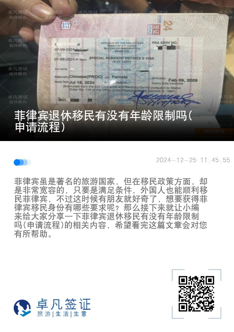 菲律宾退休移民有没有年龄限制吗(申请流程)