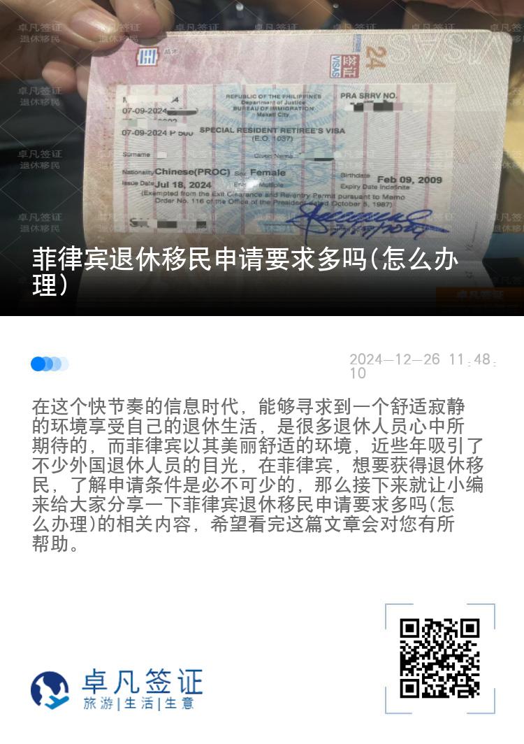 菲律宾退休移民申请要求多吗(怎么办理)