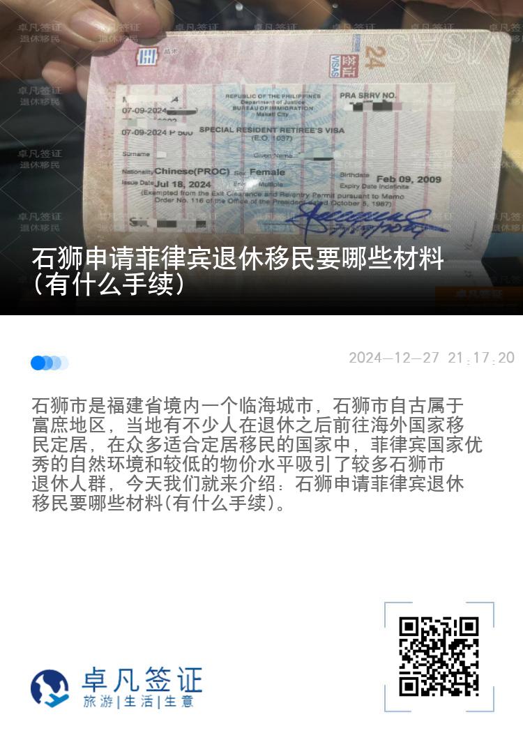 石狮申请菲律宾退休移民要哪些材料(有什么手续)