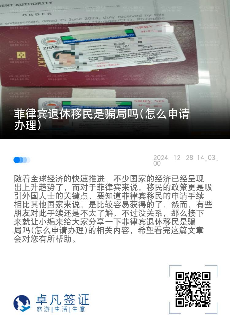 菲律宾退休移民是骗局吗(怎么申请办理)