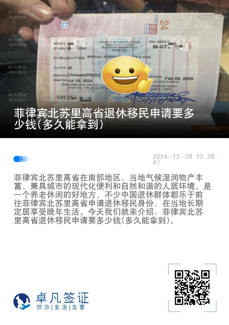 菲律宾北苏里高省退休移民申请要多少钱(多久能拿到)