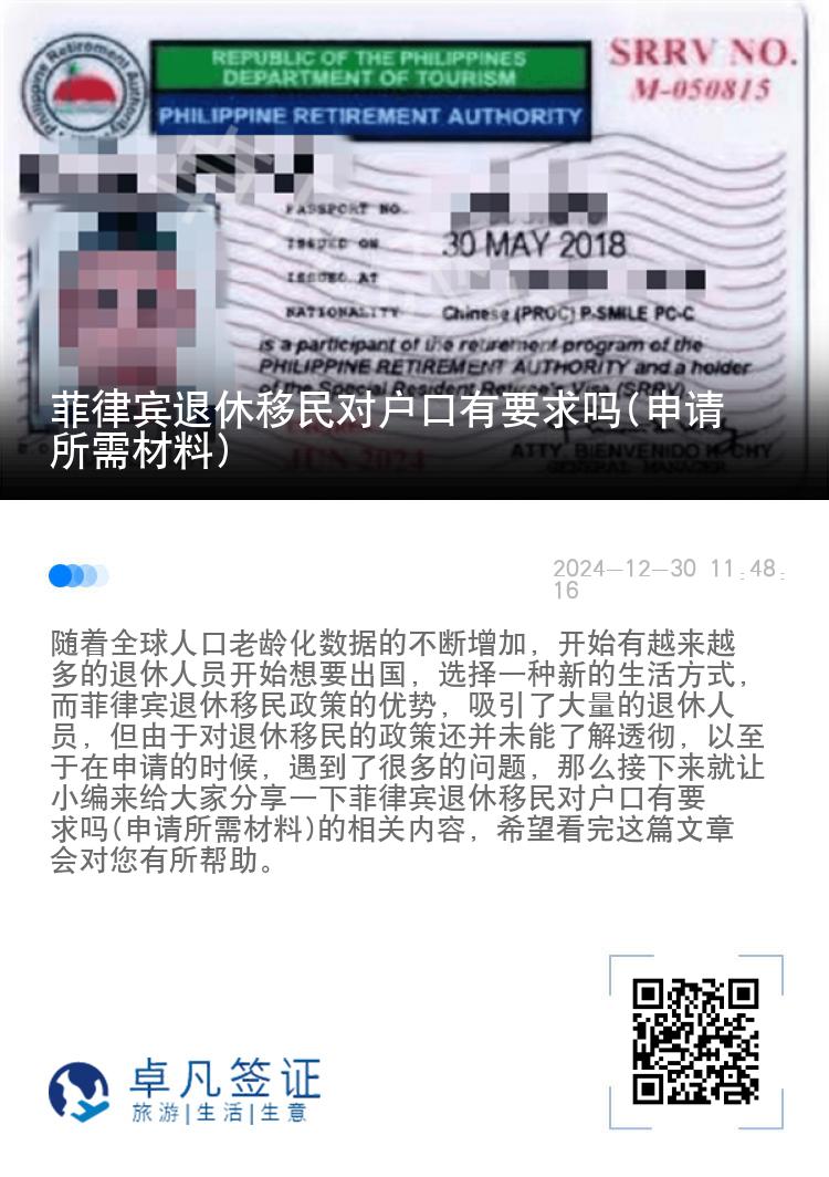 菲律宾退休移民对户口有要求吗(申请所需材料)