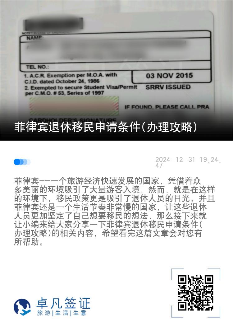 菲律宾退休移民申请条件(办理攻略)