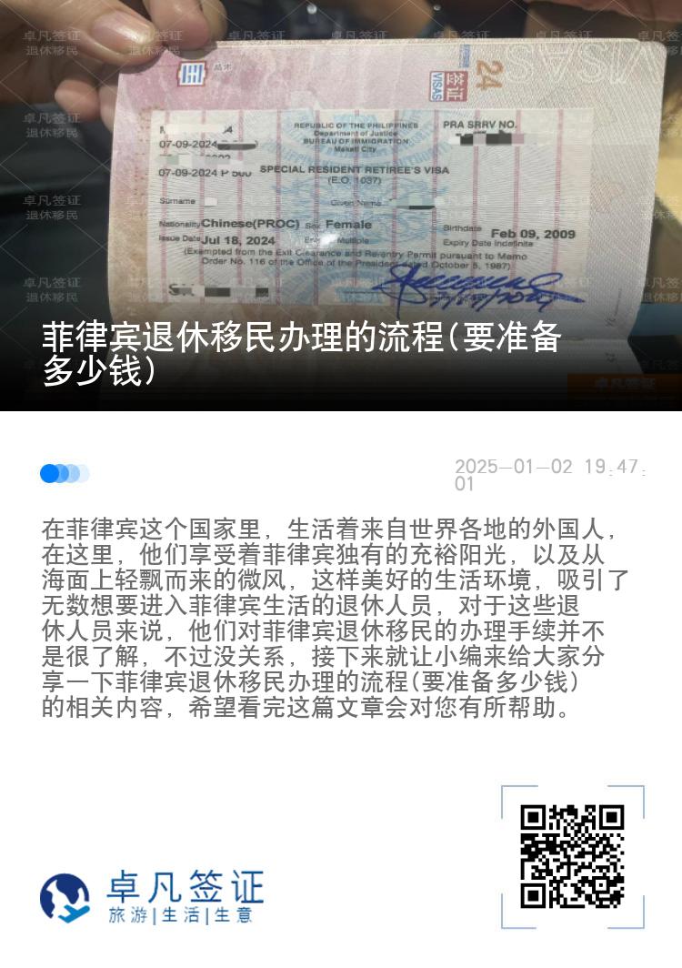 菲律宾退休移民办理的流程(要准备多少钱)