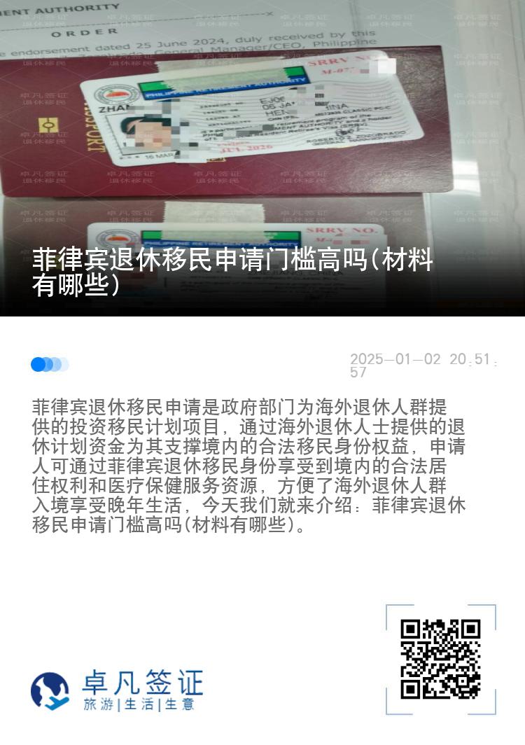 菲律宾退休移民申请门槛高吗(材料有哪些)