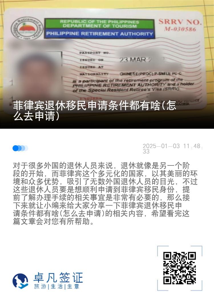 菲律宾退休移民申请条件都有啥(怎么去申请)