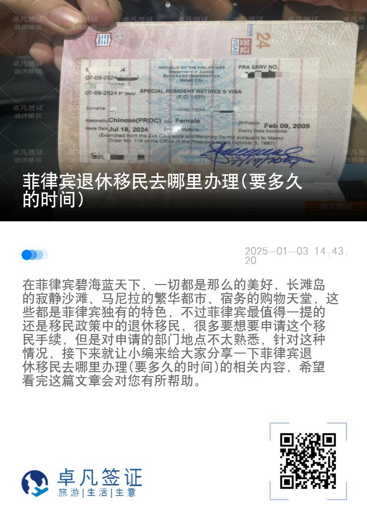 菲律宾退休移民去哪里办理(要多久的时间)
