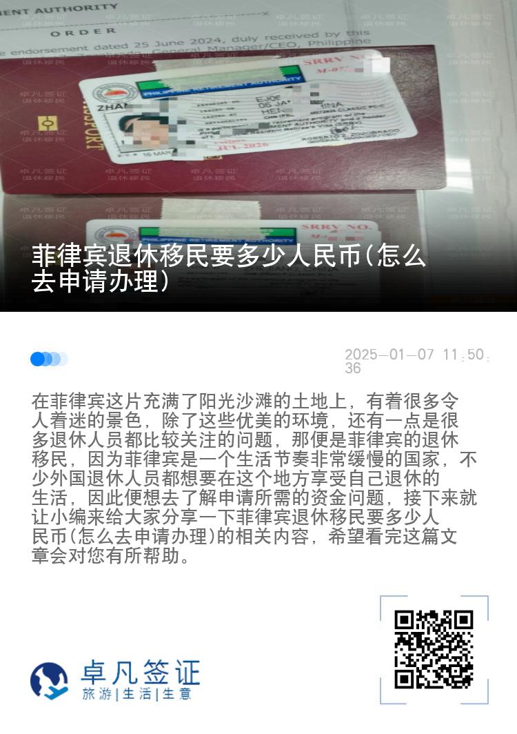 菲律宾退休移民要多少人民币(怎么去申请办理)