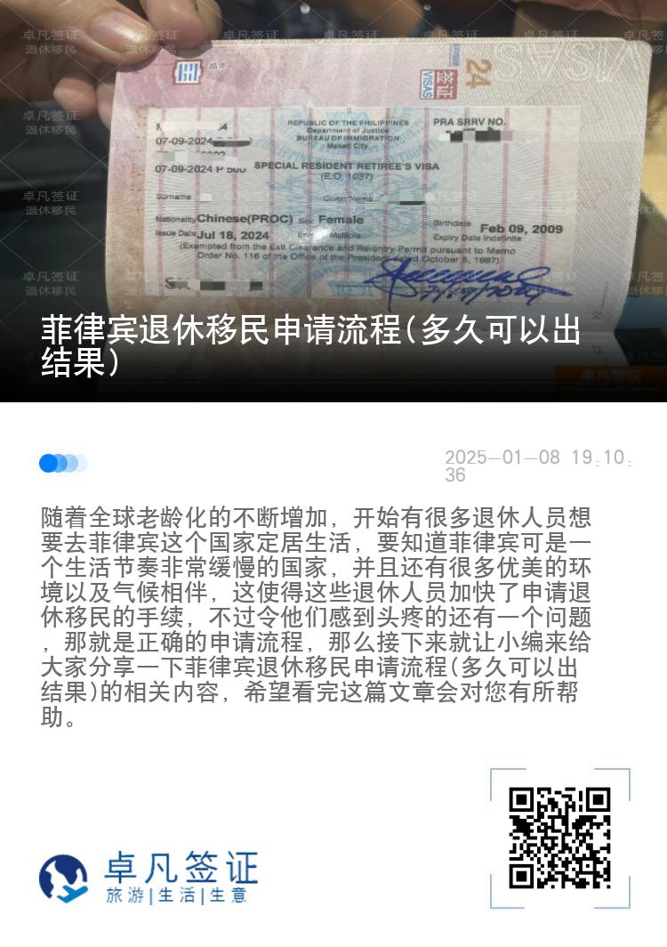 菲律宾退休移民申请流程(多久可以出结果)
