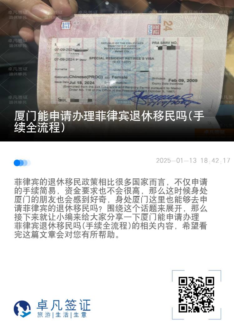 厦门能申请办理菲律宾退休移民吗(手续全流程)