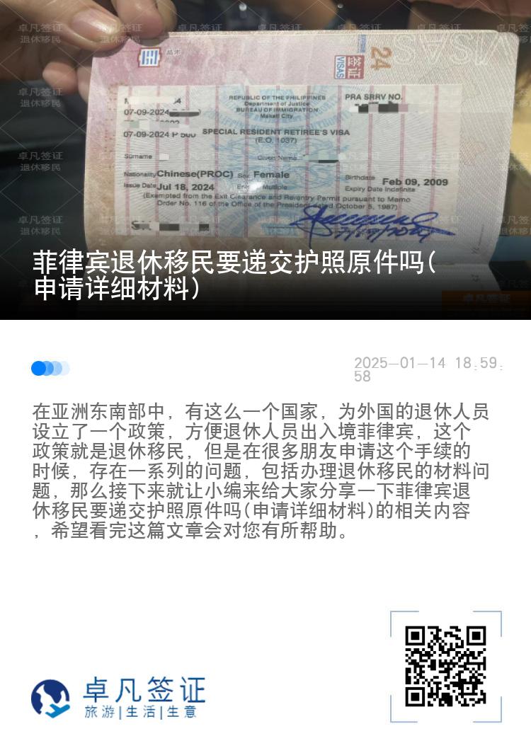 菲律宾退休移民要递交护照原件吗(申请详细材料)