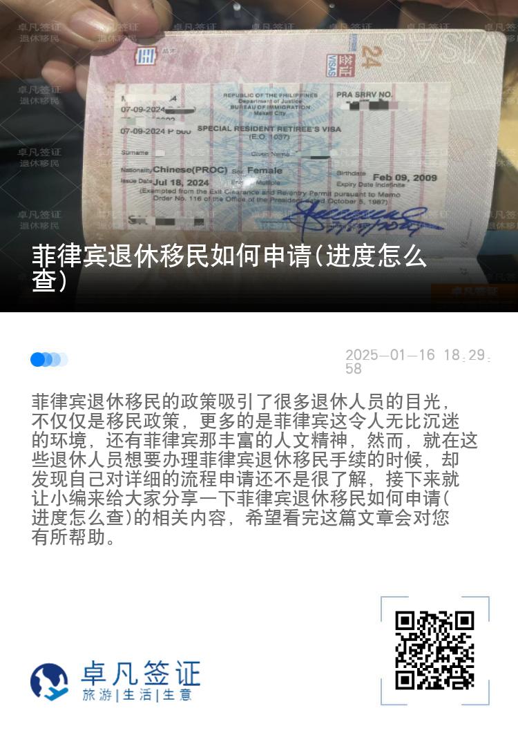 菲律宾退休移民如何申请(进度怎么查)