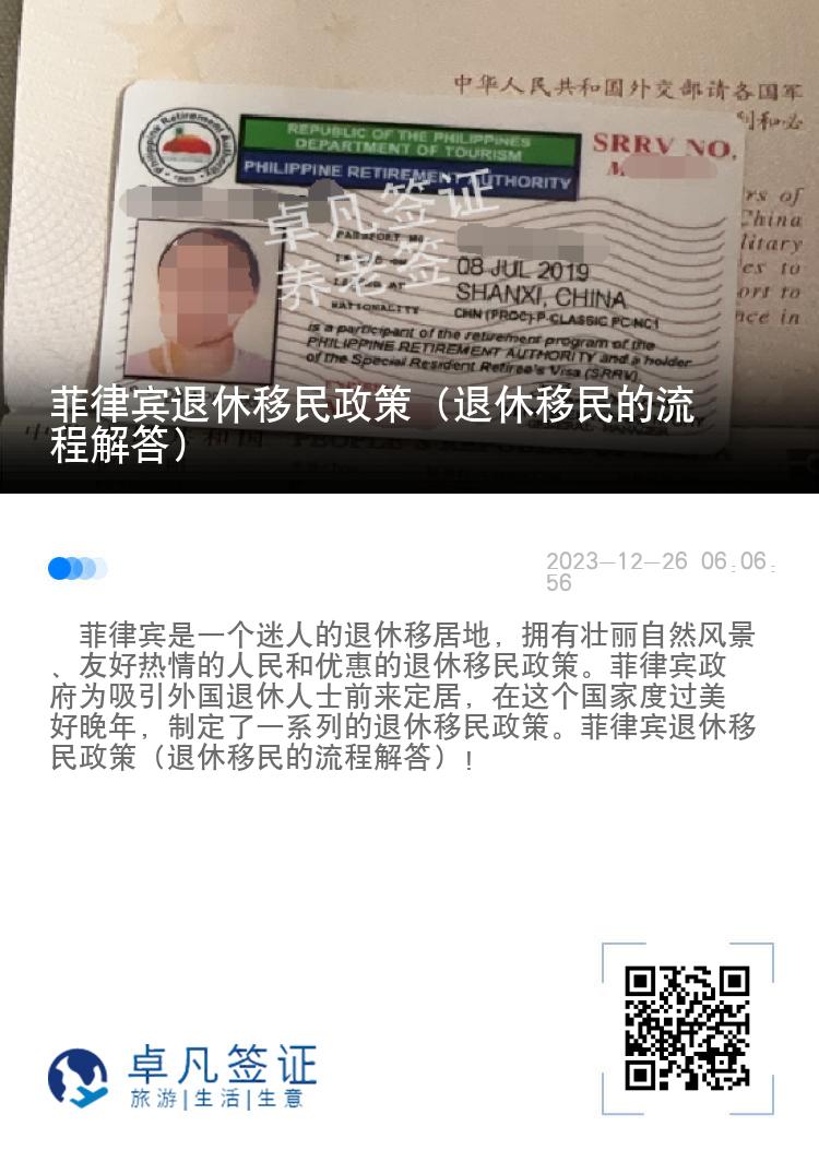 菲律宾退休移民政策（退休移民的流程解答）