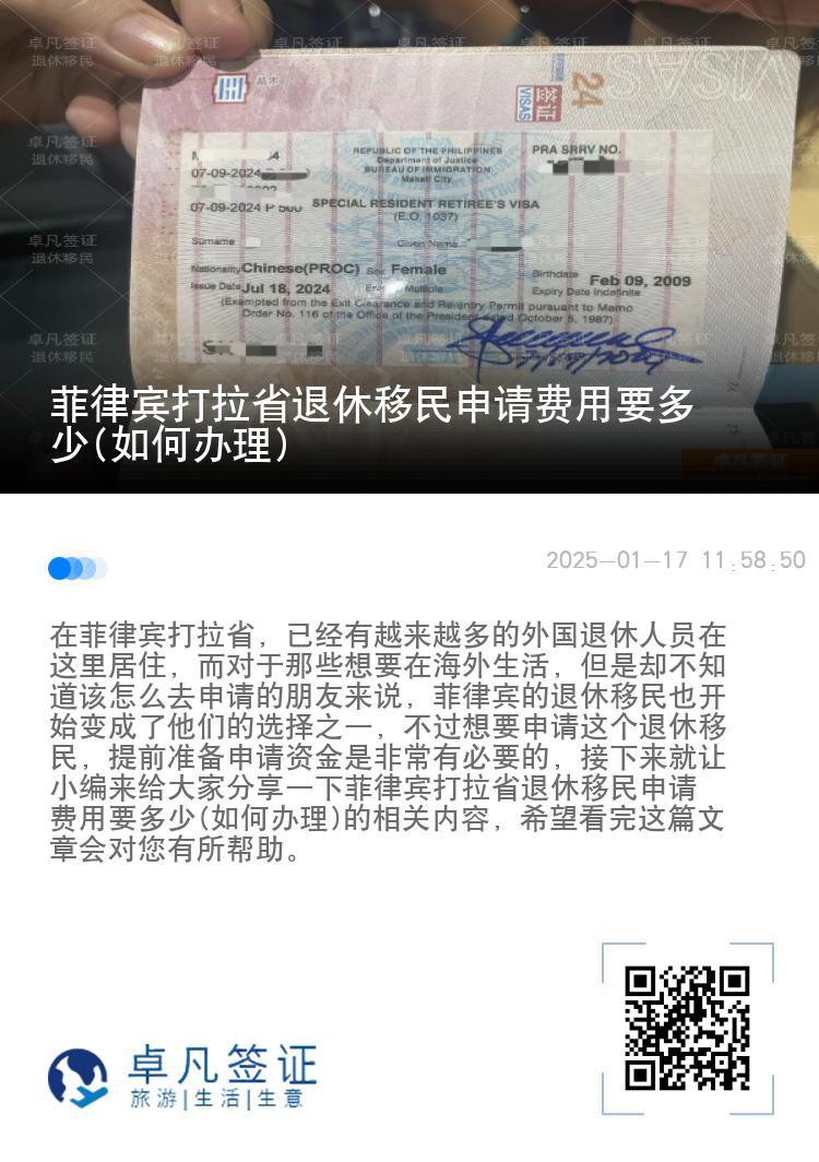 菲律宾打拉省退休移民申请费用要多少(如何办理)